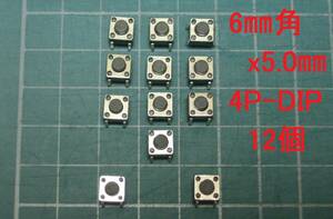 タクトスイッチ 6mm角x高さ5mm(6x6x5mm) 4ピン 10個+事前保証2個を付けて　1セット12個　管理-⑤