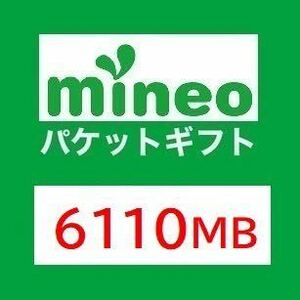 マイネオmineo パケットギフト 6110MB