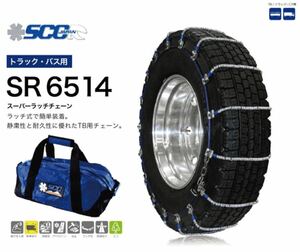 SCC バス トラック用 ケーブルチェーン トリプル SR6514 タイヤチェーン Wタイヤ用 超軽量 高耐久 11R22.5W 295/70R22.5W SR8094セット