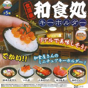 【新品・未開封】和食処キーホルダー　ガチャ