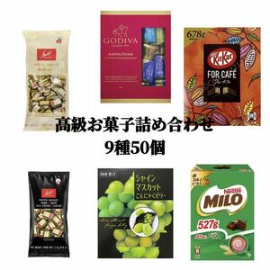 高級チョコレート&お菓子の詰め合わせ　50個　ゴディバチョコレートetc 9種類　おすすめバラエティーセット