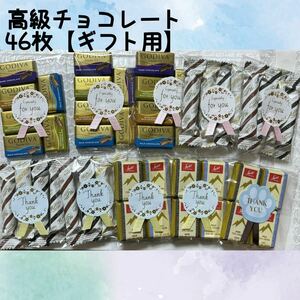 高級チョコレート　46枚【ギフト用】　ゴディバチョコレート、スイスデリスダーク、ミルク、ベルギーチョコレートスティック