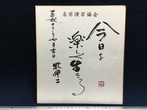 東京演芸協会 牧伸二 さん 直筆 サイン色紙 お笑い ウクレレ漫談 牧 伸二 芸能人 伸二 朱印 落款 あーやんなっちゃったあーおどろいた 珍品_画像1