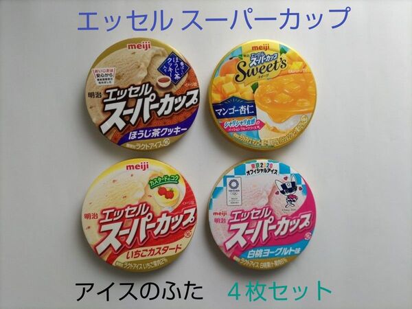 アイスクリーム ふた 蓋 4枚セット(人気のスーパーカップのセット①) レアな東京2020五輪デザイン有