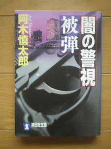 祥伝社文庫 阿木慎太郎 闇の警視 被弾 初版