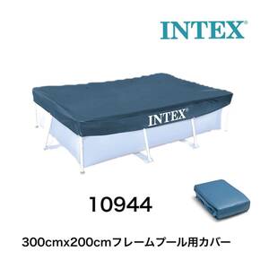 INTEX 300cm x200cmフレームプール用カバー partsNo.10944 補修 部品 補修 パーツ