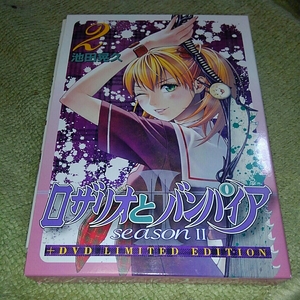 ロザリオとバンパイア seasonⅡ 2巻　DVD付限定版　池田晃久　集英社