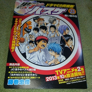 黒子のバスケ　23巻　ドラマCD同梱版　藤巻忠俊　集英社