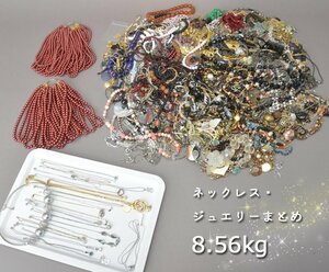 1円 ネックレス 大量 まとめ 重量8.56kg パール 天然石 サンゴ カラーストーン アクセサリー ペンダント シルバー ゴールド イミテーション