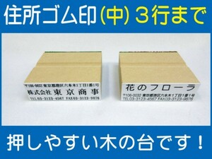 住所ゴム印 3行迄（中）約18mm×57mm位※必ず住所入れて下さい ゴム印オーダー 会社印 住所印 スタンプ 早め ※一度見本送付OK 安心です