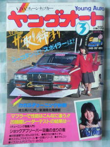 【絶版】　ヤングオート　１９８４年　３月号　われらチューニング仲間「埼玉県」「新潟県北蒲原郡」水着＆ストリートレーサー 松尾久美子