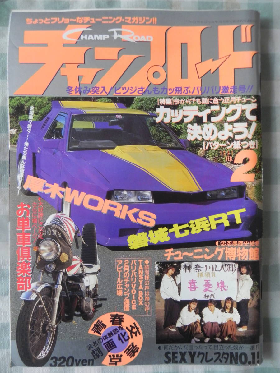 Yahoo!オークション -「チャンプロード 1991」の落札相場・落札価格 Yahoo!オークション -「チャンプロード 1991」の落札相場・落札価格