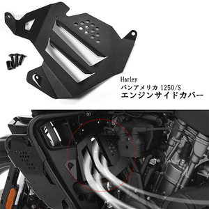 サイドフェンダーカバー ハーレー パンアメリカ RA1250/S スペシャル サイドフェアリング アルミ エンジンガード カスタムアクセサリー