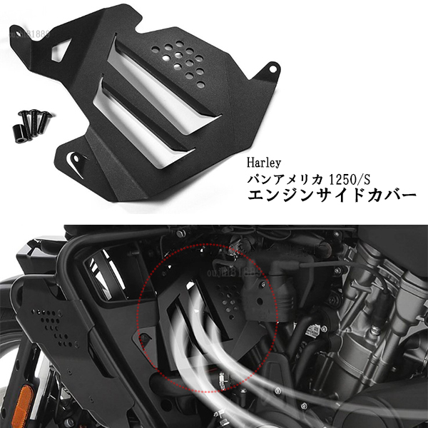 サイドフェンダーカバー ハーレー パンアメリカ RA1250/S スペシャル サイドフェアリング アルミ エンジンガード カスタムアクセサリー