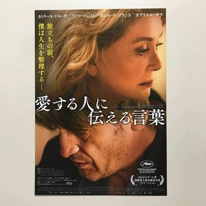 ★★映画チラシ★『 愛する人に伝える言葉 』2022年10月 / カトリーヌ・ドヌーヴ / ブノワ・マジメル /フランス/非売品【Y0834/あ】