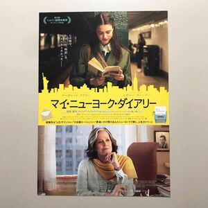 ★★映画チラシ★『 マイ・ニューヨーク・ダイアリー 』2022年５月 / マーガレット・クアリー / シガーニー・ウィーヴァー【Y0838/ま