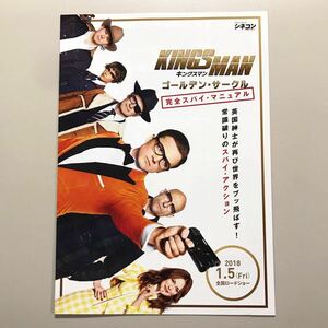 ★★映画チラシ★『 キングスマン　ゴールデン・サークル 』見開きでB4 /2018年1月/ コリン・ファース/ ジュリアン・ムーア/英【Y0845/き】