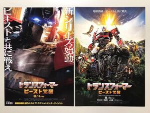 ★★映画チラシ★『 トランスフォーマー　ビースト覚醒 』2種 / 2023年8月 / アンソニー・ラモス / 中島健人 /洋画/非売品【Y0884/と】