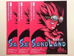 ★★映画チラシ★『 SAND LAND　サンドランド 』3枚 / 2023年8月 / 原作:鳥山明 / 監督:横嶋俊久/(声) 田村睦心 /アニメ/邦画【AN0834/さ】