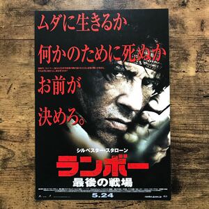 ★★映画チラシ★★『 ランボー　最後の戦場 』2005年9月 / 監督・主演:シルヴェスター・スタローン / ジュリー・ベンツ /洋画【Y1384/ら】