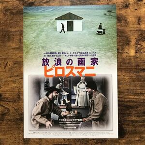 ★★映画チラシ★★『 放浪の画家　ピロスマニ 』2015年11月 / 監督:ギオルギ・シェンゲラヤ / アフタンジル・ワラジ/グルジア【Y1414/ほ】