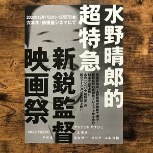 ★★映画チラシ★★『 水野晴郎的超特急 新鋭監督映画祭 』2002年12月 / 六本木・俳優座シネマ /「シベリア超特急」他 /非売品【Y1417/み】