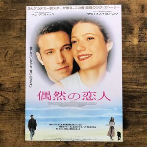 ★★映画チラシ★★『 偶然の恋人 』2001年3月 / 監督:ドン・ルース / ベン・アフレック / グウィネス・パルトロウ /洋画【Y1440/く】