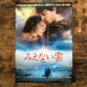 ★★映画チラシ★★『 みえない雲 』2006年12月 / 監督:グレゴール・シュニッツラー / パウラ・カレンベルク /ドイツ/非売品【Y1443/み】