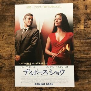 ★★映画チラシ★★『 ディボース・ショウ 』2004年4月 / ジョージ・クルーニー / キャサリン・ゼタ＝ジョーンズ /洋画/非売品【Y1444/て】