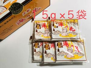 送料140円～♪【新品・未使用】入浴剤 湯の花 天然100% にごり湯 15g ×５袋 飛騨高山 飛騨 プチプラ 温泉 気分 プチプライス ポイント消化