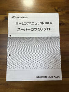 HONDA スーパーカブ50 プロ　JBH-AA04 サービスマニュアル　追補版　バイク　原付　単車　希少　レア