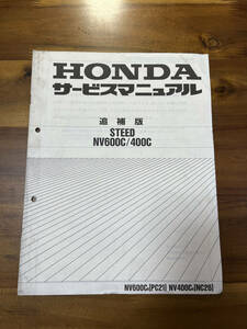 HONDA STEED NV600C /NV400C PC21/NC26 サービスマニュアル　追補版　バイク　原付　単車　希少　レア　スティード