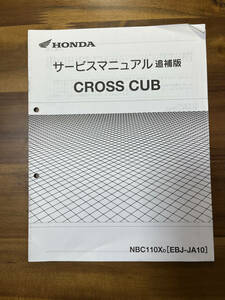 HONDA CROSS CUB EBJ-JA10 クロスカブ サービスマニュアル　追補版　バイク　原付　単車　希少　レア