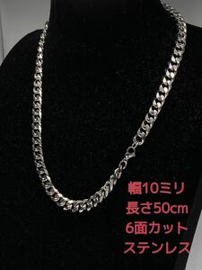 喜平ネックレス　ステンレス　6面カット　幅10ミリ20インチ　マイアミ　キューバン　メンズネックレス　レディースネックレス