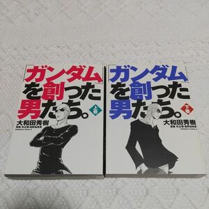 【初版発行】 ガンダムを創った男たち。上下巻セット 角川コミックス・エース 大和田秀樹／著　矢立肇／原案　富野由悠季／原案