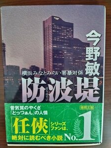 防波堤　今野敏