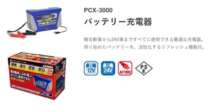 ◆送料無料◆新品◆大自工業 メルテック◆DC12V・24V対応 バッテリー充電器◆PCX-3000◆