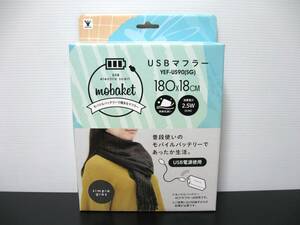 ◆送料無料◆新品◆YAMAZEN◆mobaket YEF-US90(SG) シンプルグレー◆USBマフラー 180×18cm◆即決◆