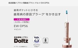 ◆送料無料◆新品保証付◆Panasonic パナソニック◆音波振動ハブラシ Doltz ドルツ◆EW-DP56-P ピンク◆