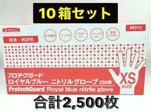 ［2,500枚入］ニトリルグローブ XSサイズ 250枚x10箱セット 大量 まとめ売り まとめて ロイヤルブルー プロテクガード 日本製紙クレシア_画像1