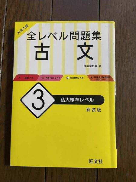 全レベル問題集 大学入試　古文〈3〉私大標準レベル