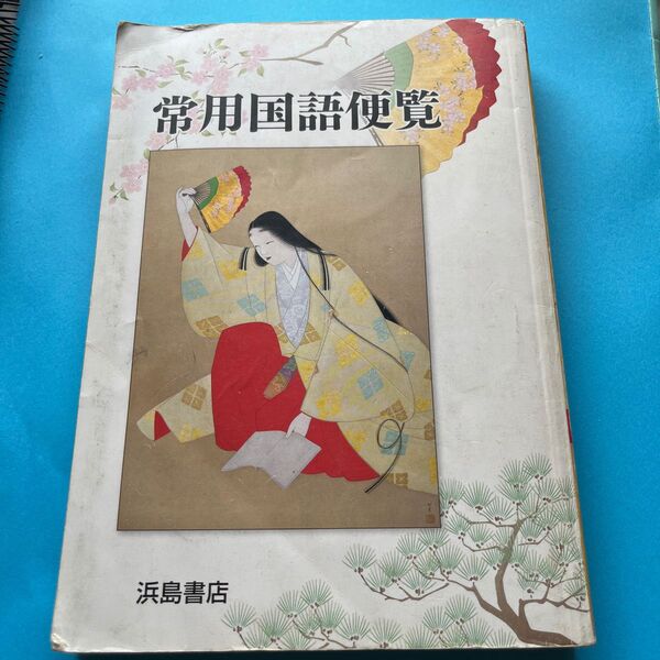 常用国語便覧 浜島書店
