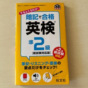 暗記で合格 英検準2級 旺文社