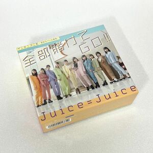 【Juice=Juice ◎シングルBOX】全部賭けてGO!!/イニミニマニモ～恋のライバル宣言～