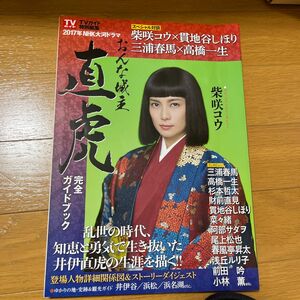 NHK大河ドラマ 「おんな城主 直虎」 完全ガイドブック 三浦春馬　高橋一生