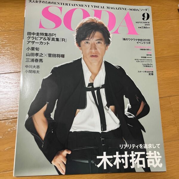 ＳＯＤＡ (９ ＳＥＰＴＥＭＢＥＲ ２０１８) 隔月刊誌／ぴあ　三浦春馬　銀魂2 木村拓哉表紙