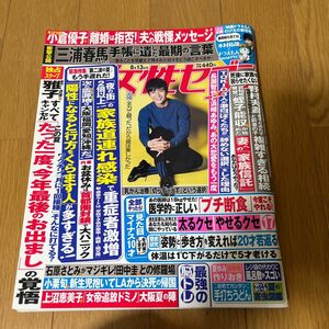 週刊女性セブン ２０２０年８月１３日号 （小学館）三浦春馬　表紙