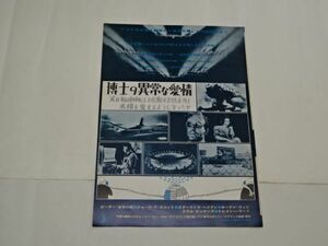 017 映画プレス　スタンリー・キューブリック　「博士の異常な愛情」