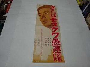 049 スピードポスター 加山雄三　「さらばモスクワ愚連隊」　