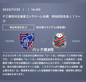 【即決】11/25 FC東京vsコンサドーレ札幌　バック指定席 ペア 2枚